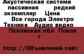Акустическая система 2.1 пассивная DAIL (редкий экземпляр) › Цена ­ 2 499 - Все города Электро-Техника » Аудио-видео   . Псковская обл.,Псков г.